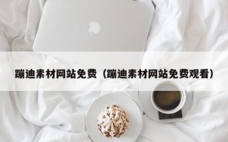 单县蹦迪素材网站免费（蹦迪素材网站免费观看）