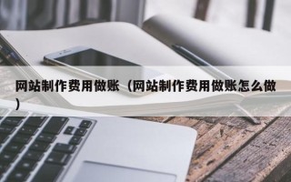 单县网站制作费用做账（网站制作费用做账怎么做）