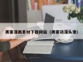 单县黑客漫画素材下载网站（黑客动漫头像）