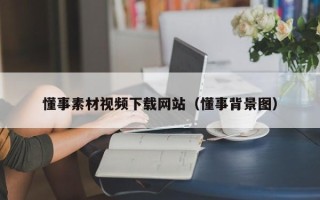 单县懂事素材视频下载网站（懂事背景图）