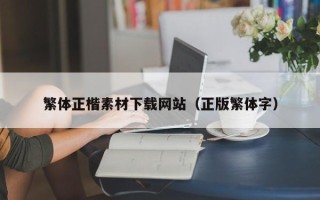 单县繁体正楷素材下载网站（正版繁体字）