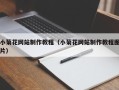 单县小菊花网站制作教程（小菊花网站制作教程图片）