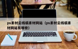 单县ps素材云线稿素材网站（ps素材云线稿素材网站有哪些）