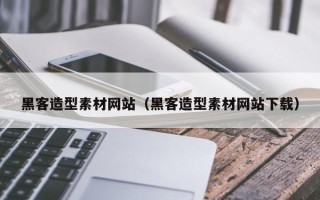 单县黑客造型素材网站（黑客造型素材网站下载）