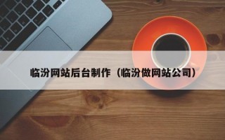 单县临汾网站后台制作（临汾做网站公司）
