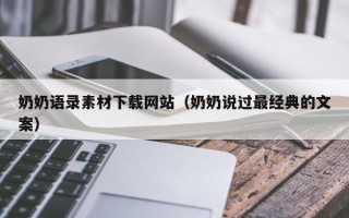 单县奶奶语录素材下载网站（奶奶说过最经典的文案）