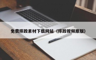 单县免费摔跤素材下载网站（摔跤视频原版）