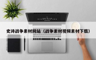 单县史诗战争素材网站（战争素材视频素材下载）