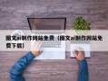 单县图文ai制作网站免费（图文ai制作网站免费下载）