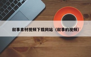 单县叙事素材视频下载网站（叙事的视频）