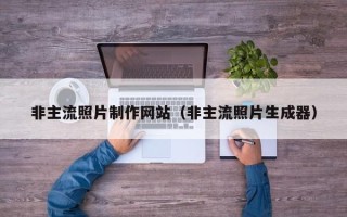 单县非主流照片制作网站（非主流照片生成器）