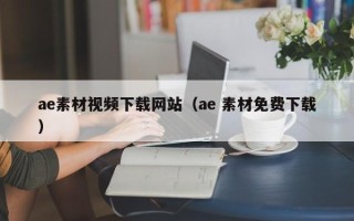 单县ae素材视频下载网站（ae 素材免费下载）
