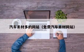 单县汽车素材多的网站（免费汽车素材网站）