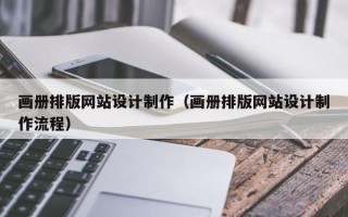 单县画册排版网站设计制作（画册排版网站设计制作流程）