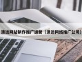 单县清远网站制作推广运营（清远网络推广公司）