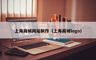 单县上海商城网站制作（上海商城logo）
