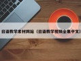 单县日语教学素材网站（日语教学视频全集中文）