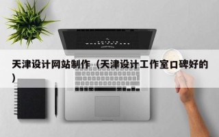 单县天津设计网站制作（天津设计工作室口碑好的）