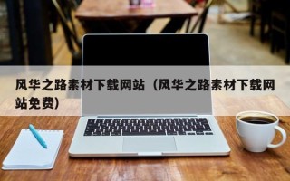 单县风华之路素材下载网站（风华之路素材下载网站免费）