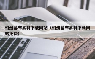 单县相册幕布素材下载网站（相册幕布素材下载网站免费）
