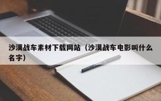 单县沙漠战车素材下载网站（沙漠战车电影叫什么名字）